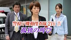 警視庁機動捜査隊216IV 孤独の叫び