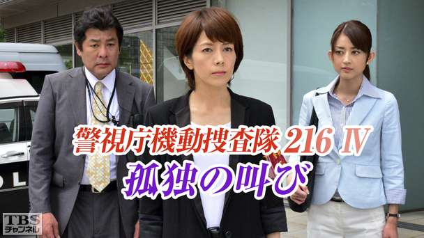 警視庁機動捜査隊216IV 孤独の叫び