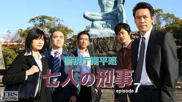 警視庁南平班〜七人の刑事〜7