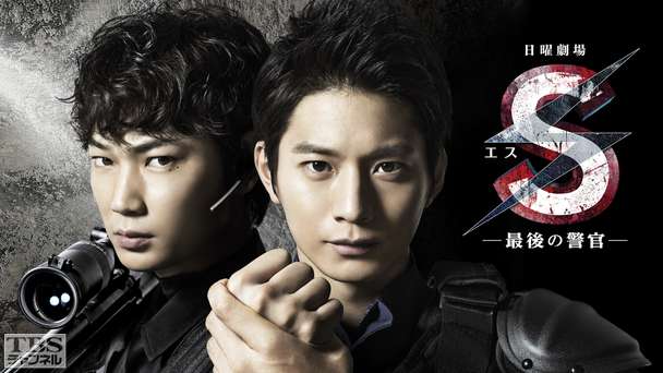 S−最後の警官−