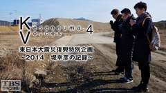 Kesennuma,Voices.4 東日本大震災復興特別企画〜2014 堤 幸彦の記録〜