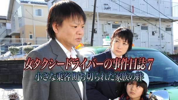 女タクシードライバーの事件日誌7 小さな乗客 断ち切られた家族の絆