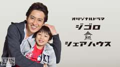 オリジナルドラマ「ジゴロ in シェアハウス」