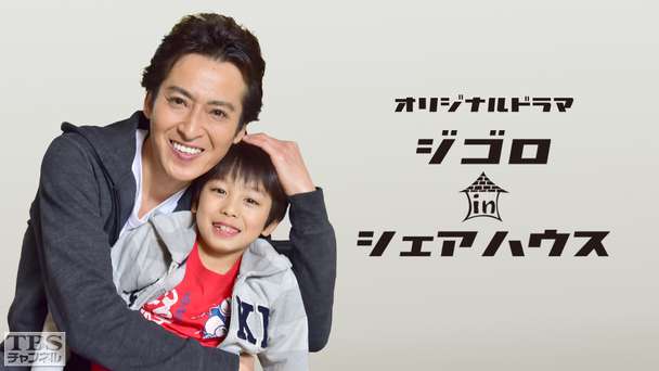 オリジナルドラマ「ジゴロ in シェアハウス」