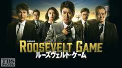 ルーズヴェルト・ゲーム