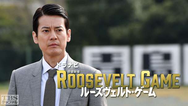 ドラナビ「ルーズヴェルト・ゲーム」