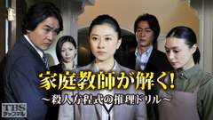 家庭教師が解く!〜殺人方程式の推理ドリル〜