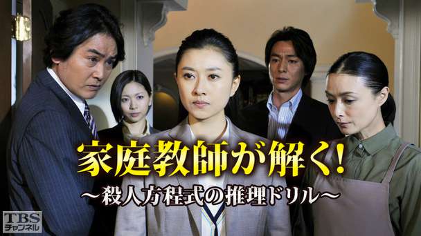 家庭教師が解く！〜殺人方程式の推理ドリル〜