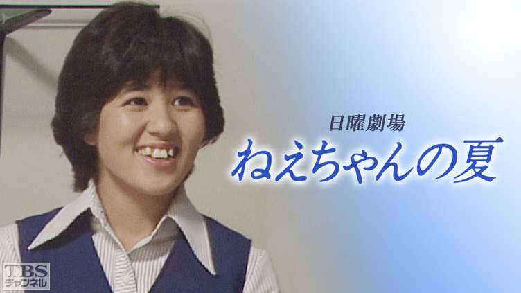 日曜劇場「ねえちゃんの夏」(石野真子出演)