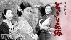 日曜劇場「どっきり花嫁」