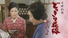 日曜劇場「どっきり花嫁 その2」