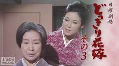 日曜劇場「どっきり花嫁 その3」