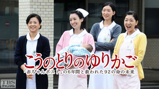 こうのとりのゆりかご〜「赤ちゃんポスト」の6年間と救われた92の命の未来〜
