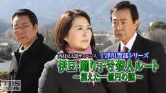 西村京太郎サスペンス 十津川警部シリーズ「伊豆・踊り子号殺人ルート〜消えた一億円の謎〜」