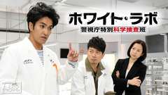 ホワイト・ラボ〜警視庁特別科学捜査班〜