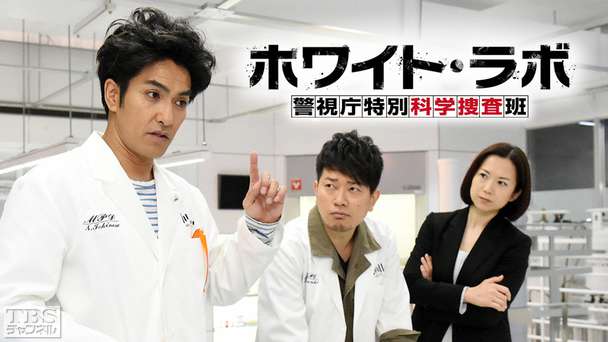 ホワイト・ラボ〜警視庁特別科学捜査班〜｜ドラマ・時代劇｜TBS