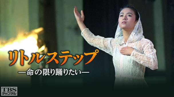 リトルステップ−命の限り踊りたい−(後藤久美子出演)