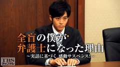 全盲の僕が弁護士になった理由〜実話に基づく感動サスペンス!〜