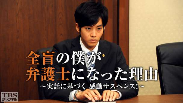 全盲の僕が弁護士になった理由〜実話に基づく感動サスペンス！〜