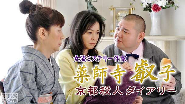 女流ミステリー作家 薬師寺叡子 京都殺人ダイアリー