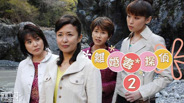 離婚妻探偵2