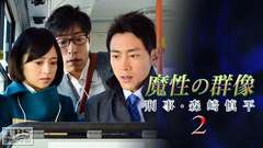 森村誠一サスペンス「魔性の群像 刑事・森崎慎平2」