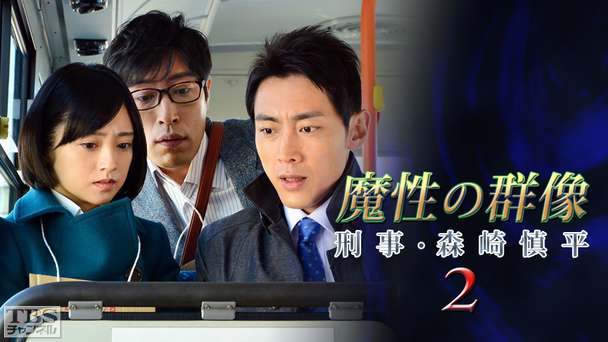 森村誠一サスペンス「魔性の群像 刑事・森崎慎平2」