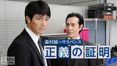森村誠一サスペンス 正義の証明