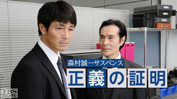 森村誠一サスペンス 正義の証明