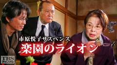 市原悦子サスペンス 楽園のライオン