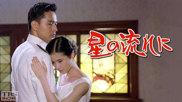 星の流れに（原田知世出演）