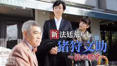 新 法廷荒らし 猪狩文助〜終の棲家〜