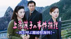 上条麗子の事件推理〜死を呼ぶ離婚慰謝料!〜