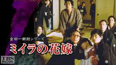 金田一耕助シリーズ「ミイラの花嫁」