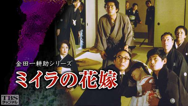 金田一耕助シリーズ「ミイラの花嫁」