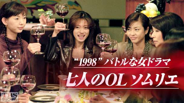 1998バトルな女ドラマ「七人のOLソムリエ」（中森明菜出演）