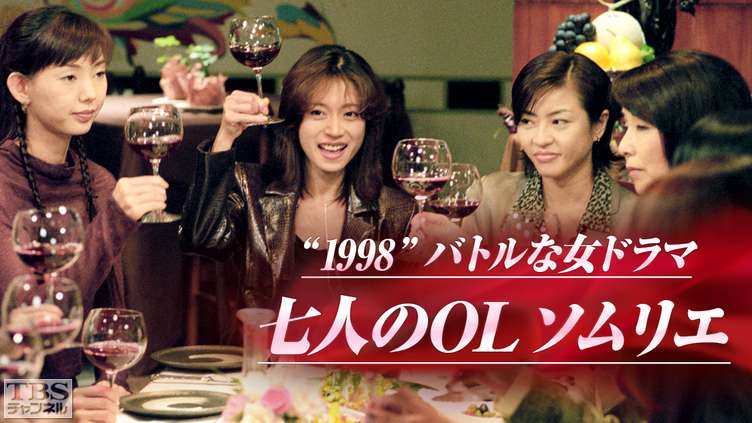 1998バトルな女ドラマ「七人のOLソムリエ」(中森明菜出演)