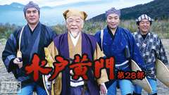 水戸黄門・第28部