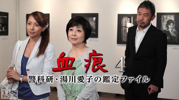 血痕4 警科研・湯川愛子の鑑定ファイル