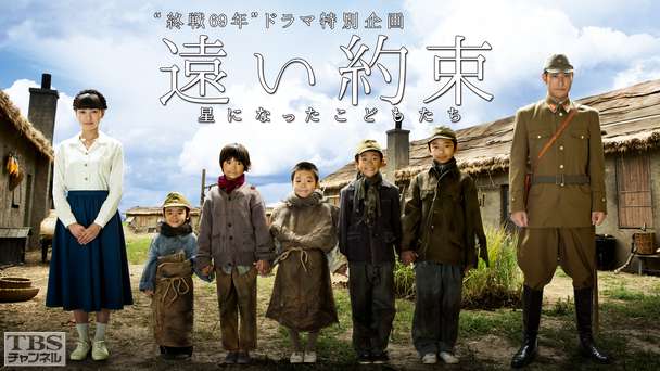 “終戦69年”ドラマ特別企画「遠い約束〜星になったこどもたち〜」