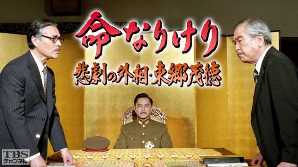 命なりけり・悲劇の外相東郷茂徳