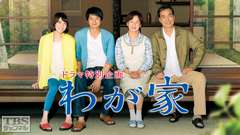 ドラマ特別企画「わが家」(向井理主演)