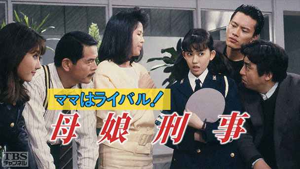 ママはライバル！母娘刑事（松本伊代出演）