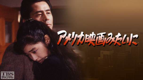 アメリカ映画みたいに（早見優出演）