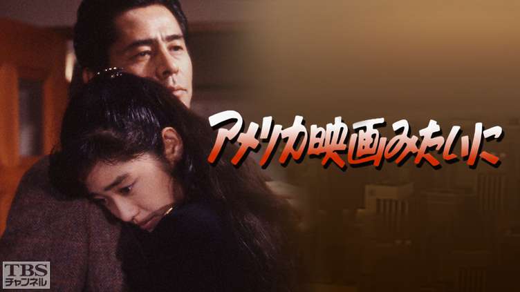 アメリカ映画みたいに(早見優出演)
