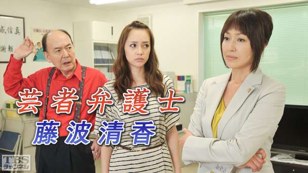 芸者弁護士 藤波清香