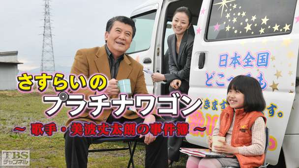 さすらいのプラチナワゴン〜歌手・美波丈太朗の事件簿〜