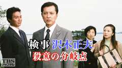 検事 沢木正夫 殺意の分岐点