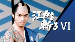 江戸を斬る・第6部