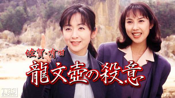 佐賀・有田龍文壺の殺意（斉藤由貴出演）